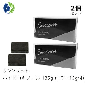 135g+ミニ15g付【ポスト投函】【2個セット】サンソリット スキンピールバー ハイドロキノール 135g【くすみ ピーリング 石鹸 洗顔 石けん AHA BHA ハイドロキノン】