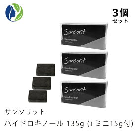 135g+ミニ15g付【ポスト投函】【3個セット】サンソリット スキンピールバー ハイドロキノール 135g【くすみ ピーリング 石鹸 洗顔 石けん AHA BHA ハイドロキノン】