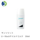【ポスト投函】サンソリット U・Vlockマイルドミルク 50ml　SPF20/PA++【敏感肌/低刺激/子供/UVケア/紫外線対策/日焼け止め】