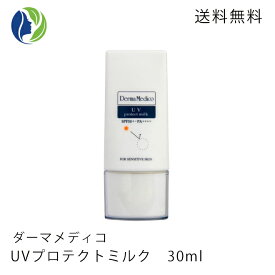 【ポスト投函】ダーマメディコ　UVプロテクトミルク　30ml