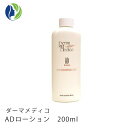 《正規品》ダーマメディコ　ADローション　200ml