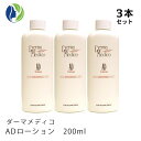 《正規品》【3本セット】ダーマメディコ　ADローション　200ml