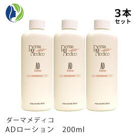 《正規品》【3本セット】ダーマメディコ　ADローション　200ml