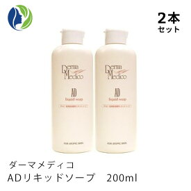 《正規品》【2本セット】ダーマメディコ　ADリキッドソープ　200ml