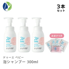 【ドゥーエベビー】【おまけつき】【3本セット】泡シャンプー 300ml【2e Baby ドゥーエ　ベビー】【ベビーソープ】【ベビー用品】【ベビー、赤ちゃん】