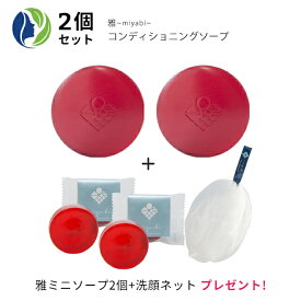 即納【送料無料】【2個セット】miyabi雅コンディショニング ソープ110g 洗顔ネット＆ミニソーププレゼント【雅ソープ スキンピールバー AHA 石けん ピーリング ビタミンA ピーリング石けん ハイドロキノン ニキビ 美白】