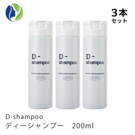 《正規販売店》【3本セット】D-shampoo ディーシャンプー 200ml　シャンプー　頭皮ケア