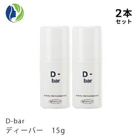 《医薬部外品》【2本セット】D-bar　ディーバー　15g　デオドラント デオドラントクリーム スティック 制汗 クリーム 脇汗 わき汗 わきが ワキガ あせじみ 汗じみ 足 臭い 直塗りタイプ ワキ わきがクリーム わきが対策 ワキガ対策