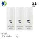 《医薬部外品》【3本セット】D-bar ディーバー 15g 【デオドラント デオドラントクリーム スティック 制汗 クリーム 脇汗 わき汗 わきが ワキガ あせじみ 汗じみ 足 臭い ワキ わきがクリーム 直塗りタイプ わきが対策 ワキガ対策 dチューブ d-tube dバー】