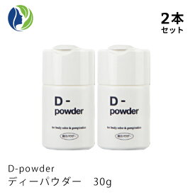 《医薬部外品》【2本セット】D-powder ディーパウダー 30g