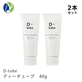 【ポスト投函】《医薬部外品》【2本セット】D-tube　ディーチューブ　40g　デオドラント デオドラントクリーム 制汗 クリーム 脇汗 わき汗 わきが ワキガ あせじみ 汗じみ 足 臭い ワキ わきがクリーム わきが対策 ワキガ対策