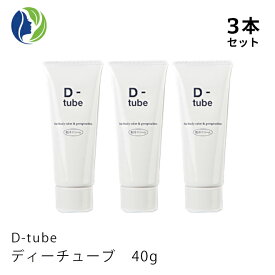 【ポスト投函】《医薬部外品》【3本セット】D-tube　ディーチューブ　40g　デオドラント デオドラントクリーム 制汗 クリーム 脇汗 わき汗 わきが ワキガ あせじみ 汗じみ 足 臭い ワキ わきがクリーム わきが対策 ワキガ対策