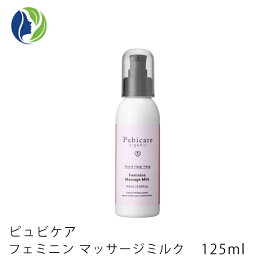 ピュビケア フェミニン マッサージミルク 125ml