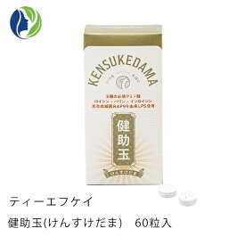 【送料無料】健助玉（けんすけだま）60粒入【サプリメント 健康食品 菌活 腸活 美容 光合成細菌 RAP99 LPS 微生物酵素 アミノ酸 BCAA ナノ型乳酸菌】