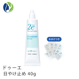 【ポスト投函】【おまけつき】【ドゥーエ】2e　日焼け止め　SPF50+PA+++　40g　【2e ドゥーエ】【日焼け止め】【敏感肌】【子供】