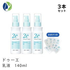 【ドゥーエ】【おまけつき】【3本セット】2e　乳液　140ml【2e ドゥーエ】【保湿】【敏感肌】【うるおい】