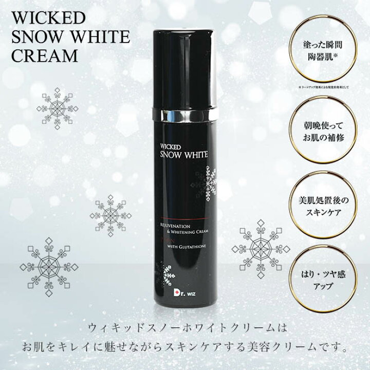 楽天市場】【送料無料】WICKED SNOW WHITE CREAM ウィキッドスノー 