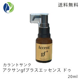 【送料無料】【ポイント10倍】カラントサンク　アクサンgfプラスエッセンス　ドゥ20ml【美容液/エッセンス/ドクターズコスメ】【cedille c lotion】【コンビニ受取可】