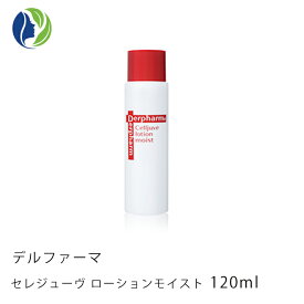 【送料無料】【ポイント10倍】デルファーマ　セレジューヴローションモイスト　120ml【紫外線/加齢肌/たるみ/化粧水/エイジング/Derpharm】【コンビニ受取可】