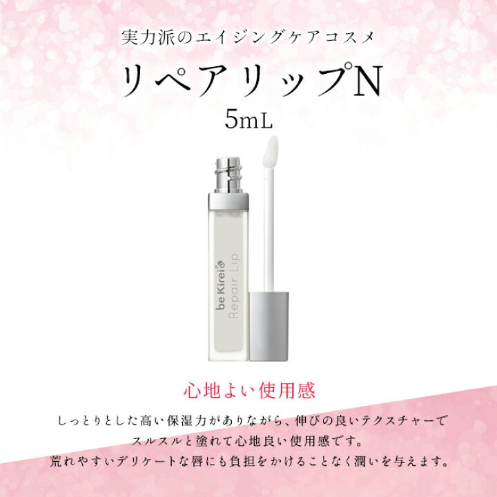 楽天市場】【ポスト投函】リペアリップN 5mL【リップ美容液】【be 