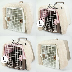 あったか3WAY キャリーカバー ブランケット L 生成・モカ /ヘレンズ ペットベッド 防寒 冬用 クレートカバー キャリーカバー