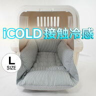 ペットが喜ぶ 夏用キャリークッションベッド iCOLD 接触冷感 ヒッコリーデニムサックス Lサイズ ヘレンズ…