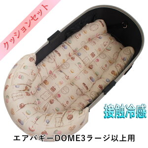 【500円OFF】DOME3ラージ以上用ペットカートクッションセット夏用ぷくぷく あごのせクッション+夏用縁無しクッションベッド Lサイズ 東洋紡iCOLD 接触冷感 マカロンベージュ