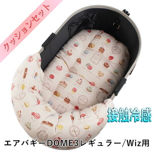 【500円OFF】DOME3レギュラー用ペットカートクッションセット夏用ぷくぷく あごのせクッション+夏用縁無しクッションベッド Mサイズ 東洋紡iCOLD 接触冷感 マカロンピンク