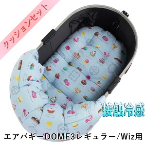 【500円OFF】DOME3レギュラー用ペットカートクッションセット夏用ぷくぷく あごのせクッション+夏用縁無しクッションベッド Mサイズ 東洋紡iCOLD 接触冷感 マカロンブルー