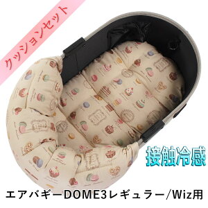 【セット品】DOME3レギュラー用ペットカートクッションセット夏用ぷくぷく あごのせクッション+夏用縁無しクッションベッド Mサイズ 東洋紡iCOLD 接触冷感 マカロンベージュ