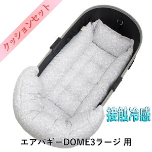 【セット品】DOME3ラージ用クッションセット夏用ぷくぷく あごのせクッション+夏用キャリークッションベッド Mサイズ 東洋紡iCOLD 接触冷感 リバティプリント Betsy グレー