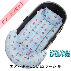 【500円OFF】DOME3ラージ用クッションセット夏用ぷくぷく あごのせクッション+夏用キャリークッションベッド Mサイズ 東洋紡iCOLD 接触冷感 マカロンブルー