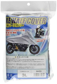 [矢澤産業] バイク用ハーフカバー 3L 全長240cm 品番:BH-03 BH-03