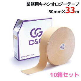 【10%増量】 【1箱1,400円】キネシオ 50mm × 30m 10箱セット C&G 業務用 キネシオロジーテープ キネシオテープ テーピング テーピングテープ キネシオテーピング 伸縮 マラソン 膝 手首 指 送料無料(本州)