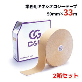 【10%増量】キネシオ 50mm × 33m 2箱セット【1箱セット1.650円】C&G 業務用 キネシオロジーテープ キネシオテープ テーピング テーピングテープ キネシオテーピング キネシオ 伸縮 マラソン ふくらはぎ