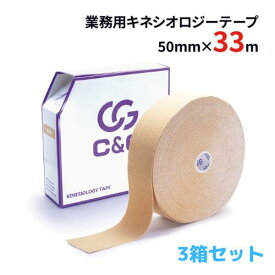【10%増量】【1箱1,600円】キネシオ 50mm × 33m 3箱セット C&G 業務用 キネシオロジーテープ キネシオテープ テーピング テーピングテープ キネシオテーピング 伸縮 マラソン 膝 足首 手首 指 送料無料(本州)