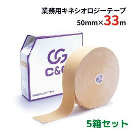 【10%増量】【1箱1,500円】 キネシオ 50mm × 30m 5箱セット C&G 業務用 キネシオロジーテープ キネシオテープ テーピング テーピングテープ キネシオテーピング 伸縮 マラソン 膝 足首 手首 送料無料(本州)