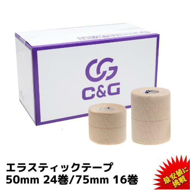 楽天市場】伸縮テープ 50mm × 4.6m 24巻 75mm × 4.6m 16巻 C&G エラ  