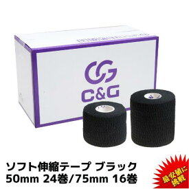 ソフト伸縮テープ ブラック 50mm × 6.9m 24巻 75mm × 6.9m 16巻 C&G ハンディカットテープ テーピングテープ 糊付き 伸縮性 伸縮テープ ラグビー 固定 圧迫 粘着あり 送料無料（本州）