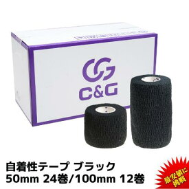 自着性テープ ブラック 50mm × 4.5m 24巻 100mm × 4.5m 12巻 C&G 自着性伸縮テープ テーピングテープ 伸縮包帯 伸縮性 カバーリング 固定 圧迫 粘着なし バンテージ 野球 手首 ペット包帯 送料無料 (本州)