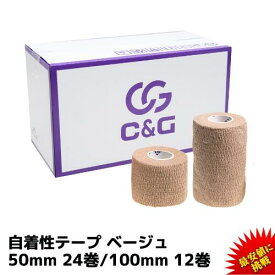 C&G 自着性テープ ベージュ 50mm × 4.5m 24巻 100mm × 4.5m 12巻 C&G 自着性伸縮テープ 自着性伸縮包帯 伸縮包帯 テーピングテープ カバーリング 伸縮性 固定 粘着なし 野球 手首 ペット 送料無料 (本州)