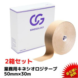 キネシオ 50mm × 30m 2箱セット【1箱セット1.700円】C&G 業務用 キネシオロジーテープ キネシオテープ テーピング テーピングテープ キネシオテーピング キネシオ 伸縮 マラソン 膝 ふくらはぎ 送料無料(本州)