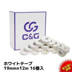C&G 非伸縮テープ ホワイト 19mm × 12m 16巻 ホワイトテープ 固定タイプ 非伸縮タイプ テーピング 固定テーピング 圧迫 指 膝 送料無料 (本州)