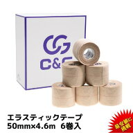 C&G エラスティックテープ　ハード伸縮テープ 50mm × 4.6m 6巻 スポーツ テーピングテープ 伸縮テープ 5…