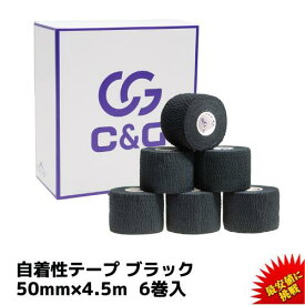 【8/18 限定クーポン＆エントリーP最大4倍】自着性テープ ブラック 50mm × 4.5m 6巻 C&G 自着性 伸縮テープ 自着性伸縮包帯 テーピング テーピングテープ 伸縮性伸縮包帯 伸縮性 カバーリング 固定 圧迫 粘着なし 野球 ペット ペット 送料無料 (本州)