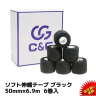 ソフト伸縮テープ ブラック 50mm × 6.9m 6巻 C&G ハンディカットテープ テーピング テーピングテープ 伸…