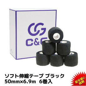 【4/15 限定クーポン＆エントリーP最大6倍】ソフト伸縮テープ ブラック 50mm × 6.9m 6巻 C&G ハンディカットテープ テーピング テーピングテープ 伸縮テープ 糊付きソフト伸縮テープ ラグビー 指先 固定 圧迫 粘着あり 送料無料 (本州)