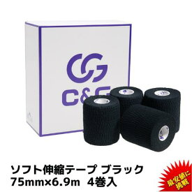 ソフト伸縮テープ ブラック 75mm × 6.9m 4巻 C&G ハンディカットテープ テーピング テーピングテープ 伸縮テープ 糊付きソフト 伸縮テープ ラグビー 指先 固定 圧迫 粘着あり 送料無料 (本州)