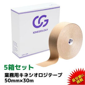 【5/23～26 エントリーP最大10倍】=楽天1位=【1箱1,500円】 キネシオ 50mm × 30m 5箱セット C&G 業務用 キネシオロジーテープ キネシオテープ テーピング テーピングテープ キネシオテーピング 伸縮 マラソン 膝 足首 手首 足裏 送料無料(本州)