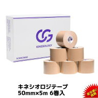 =楽天1位= キネシオ テーピング 50mm × 5m 6巻入 C&G キネシオロジーテープ キネシオテープ キネシオテ…